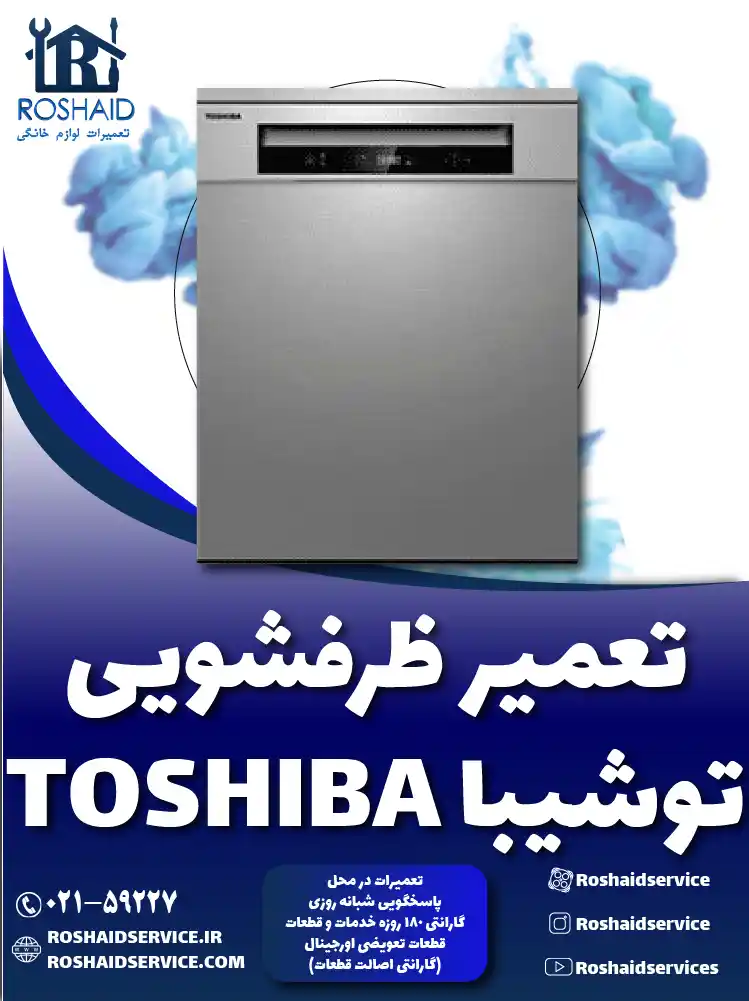 تعمیر ظرفشویی توشیبا